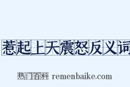 惹起上天震怒反义词是什么意思的图片